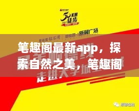 笔趣阁最新APP，开启心灵之旅，探索自然之美