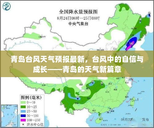 青岛台风天气预报最新，自信与成长在风雨中的青岛新篇章