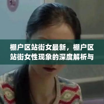 棚户区女性现象的社会观察与深度解析