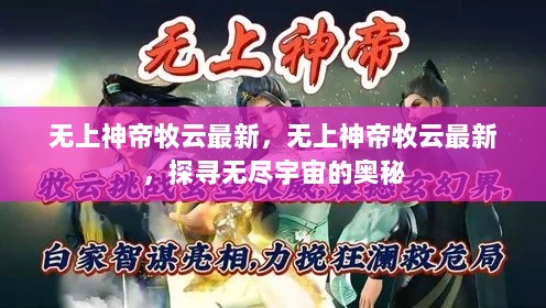 无上神帝牧云，探寻无尽宇宙的奥秘