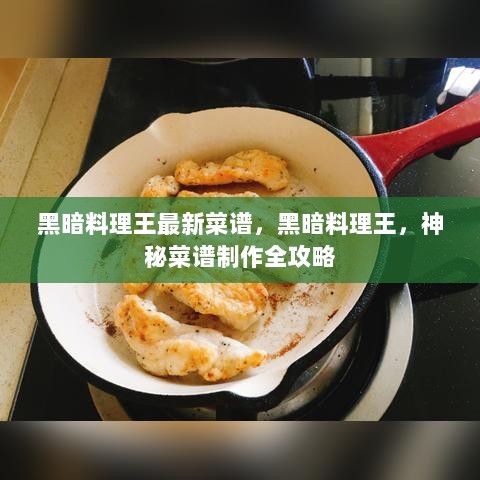 黑暗料理王神秘菜谱制作全攻略