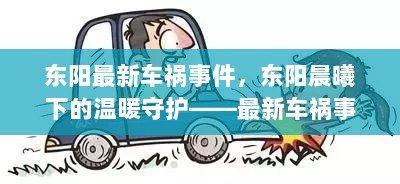 东阳晨曦下的车祸事件，温暖守护与小确幸的交织