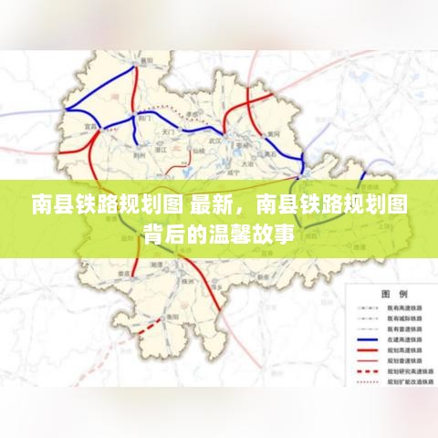 南县铁路规划图最新，背后的温馨故事与未来蓝图