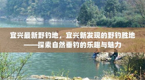 宜兴新探秘，野钓胜地，尽享自然垂钓的乐趣与魅力