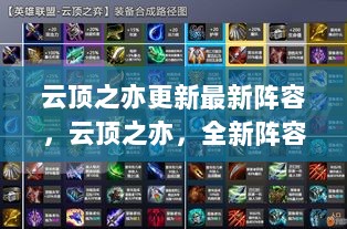 云顶之亦，科技新纪元下的全新阵容登场