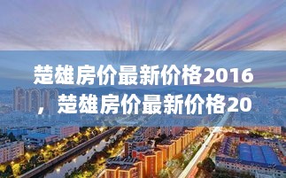 楚雄房价最新价格2016，市场动态与购房指南