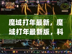 魔域打年最新版，科技生活的新篇章