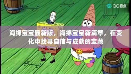 海绵宝宝，新篇章，自信与成就的宝藏之旅