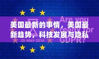 美国最新趋势，科技发展与隐私保护的平衡之道