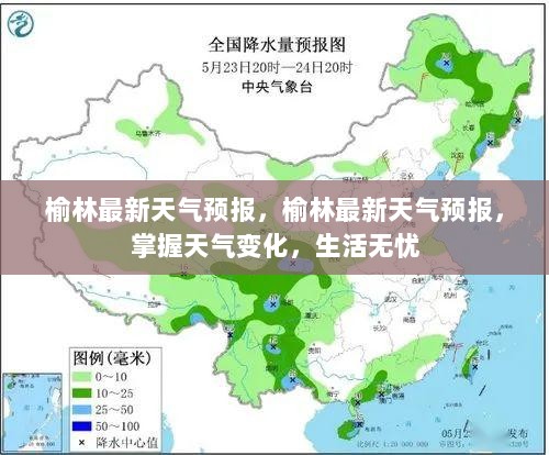 榆林最新天气预报，掌握天气变化，生活无忧