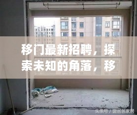 移门最新招聘，探索未知角落，特色小店诚邀您的加入