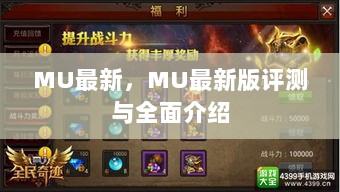 MU最新版，全面评测与详细介绍