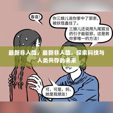 最新非人哉，探索科技与人类共存的未来