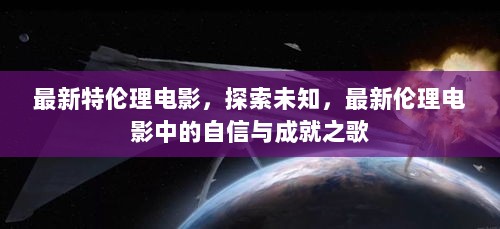 最新特伦理电影，探索未知的自信与成就之歌