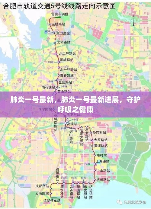 肺炎一号最新进展，守护呼吸之健康，积极推进治疗研究