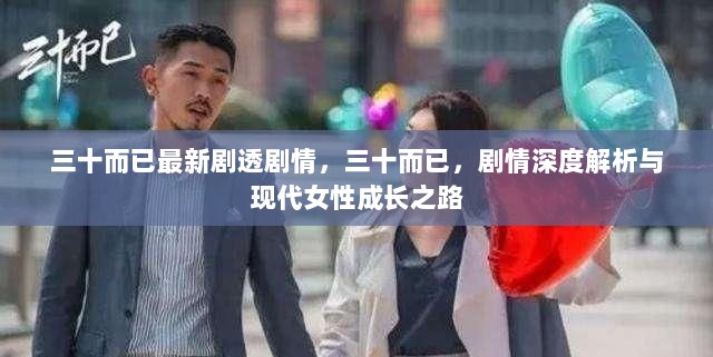 三十而已，剧情深度解析与现代女性成长之路的最新剧透