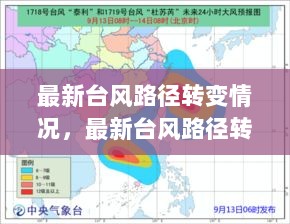 最新台风路径转变情况分析