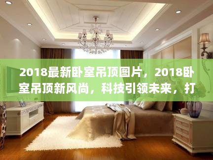 2018卧室吊顶新风尚，科技引领梦幻生活空间图片展示