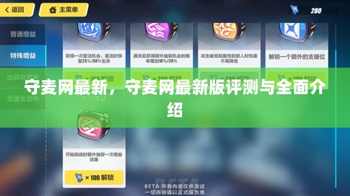 守麦网最新版，全面评测与详细介绍