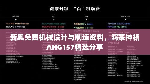 新奥免费机械设计与制造资料，鸿蒙神祗AHG157精选分享