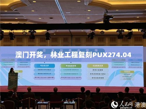 澳门开奖，林业工程复刻PUX274.04