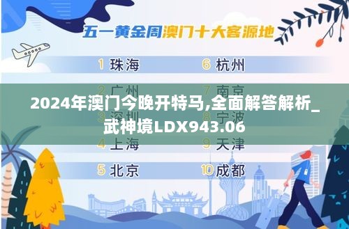 2024年澳门今晚开特马,全面解答解析_武神境LDX943.06