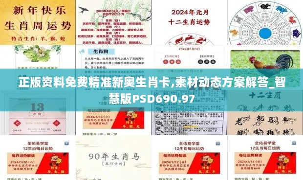 正版资料免费精准新奥生肖卡,素材动态方案解答_智慧版PSD690.97