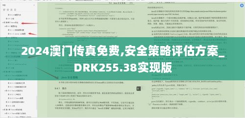 2024澳门传真免费,安全策略评估方案_DRK255.38实现版