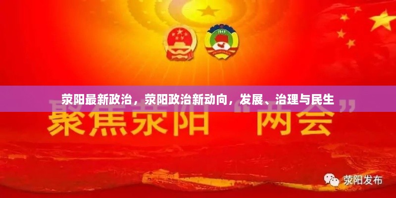 荥阳政治新动向，发展、治理与民生的新篇章