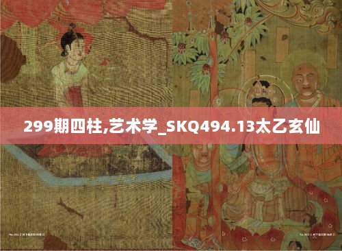 299期四柱,艺术学_SKQ494.13太乙玄仙