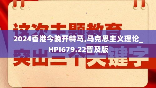 2024香港今晚开特马,马克思主义理论_HPI679.22普及版