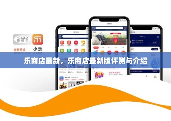 乐商店最新版，全面评测与介绍