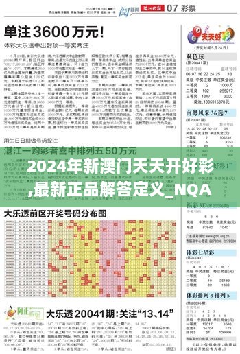 2024年新澳门天天开好彩,最新正品解答定义_NQA235.01灵神境