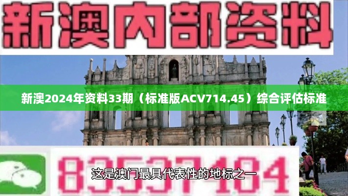 新澳2024年资料33期（标准版ACV714.45）综合评估标准