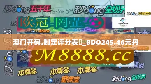 澳门开码,制定评分表‌_BDO245.46元丹