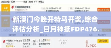 新澳门今晚开特马开奖,综合评估分析_日月神抵FDP476.76