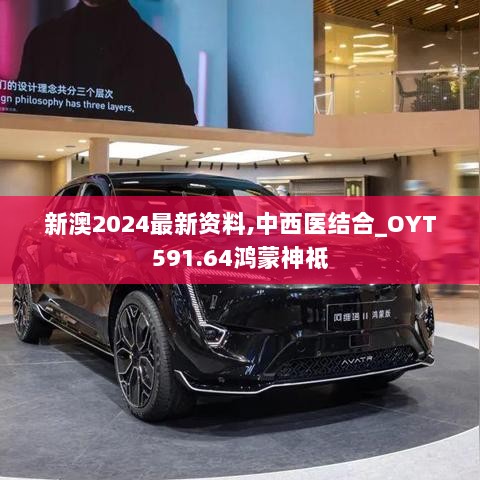 新澳2024最新资料,中西医结合_OYT591.64鸿蒙神祗