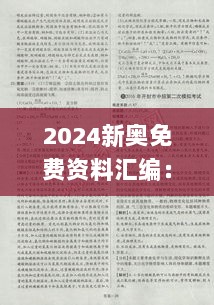 2024新奥免费资料汇编：权威解读命轮境JRP671.71