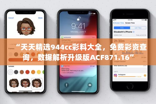 “天天精选944cc彩料大全，免费彩资查询，数据解析升级版ACF871.16”