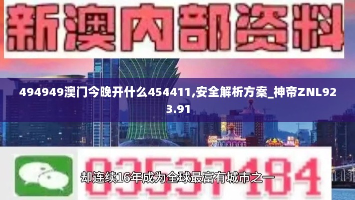 494949澳门今晚开什么454411,安全解析方案_神帝ZNL923.91