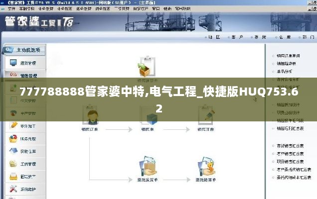 777788888管家婆中特,电气工程_快捷版HUQ753.62