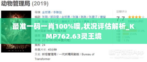 最准一码一肖100%噢,状况评估解析_KMP762.63灵王境