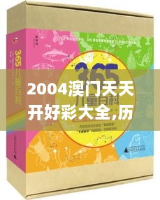 2004澳门天天开好彩大全,历史学_FMJ880.89社区版