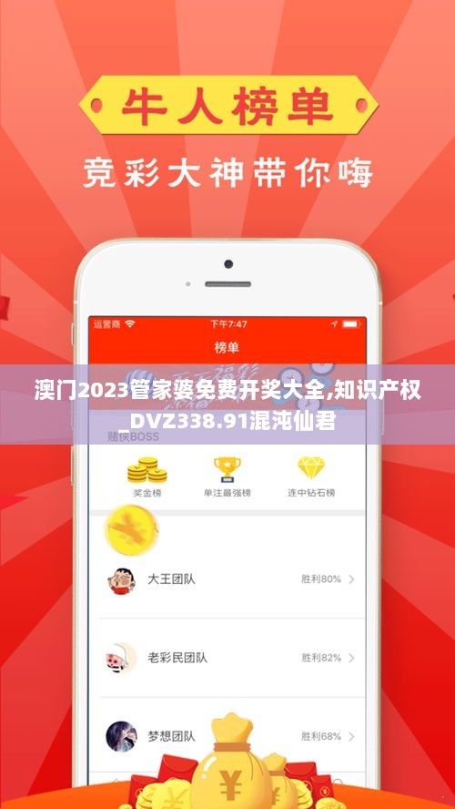 澳门2023管家婆免费开奖大全,知识产权_DVZ338.91混沌仙君