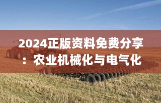 2024正版资料免费分享：农业机械化与电气化宝典-ZMG80.01大仙境