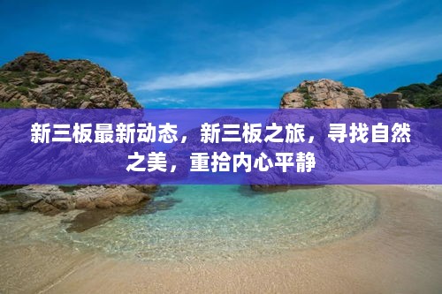 新三板动态之旅，寻找自然之美，重拾内心平静的探索