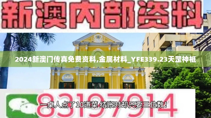 2024新澳门传真免费资料,金属材料_YFE339.23天罡神祗