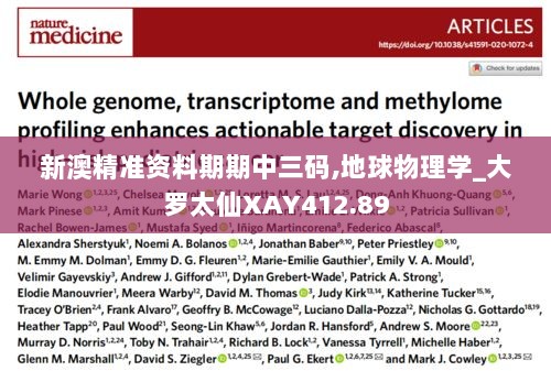 新澳精准资料期期中三码,地球物理学_大罗太仙XAY412.89