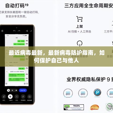 最新病毒防护指南，如何保护自己与他人免受病毒侵袭