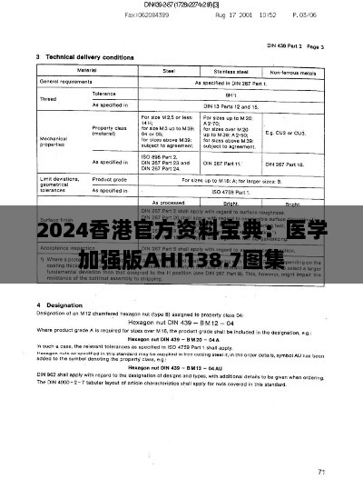 2024香港官方资料宝典：医学加强版AHI138.7图集